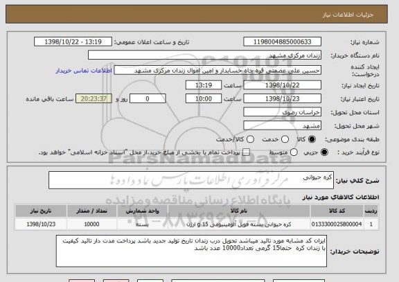استعلام کره حیوانی