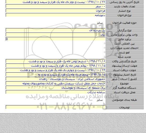 خدمات حمل ونقل شرکت سرویس دهی به کارکنان وماموریتهای محوله