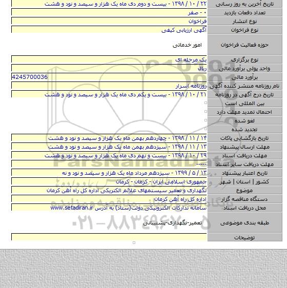 نگهداری و تعمیر سیستمهای علائم الکتریکی اداره کل راه آهن کرمان