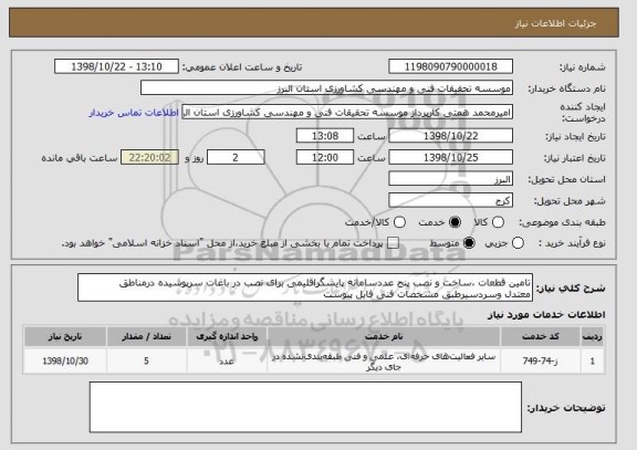 استعلام تامین قطعات ،ساخت و نصب پنج عددسامانه پایشگراقلیمی برای نصب در باغات سرپوشیده درمناطق 
معتدل وسردسیرطبق مشخصات فنی فایل پیوست 