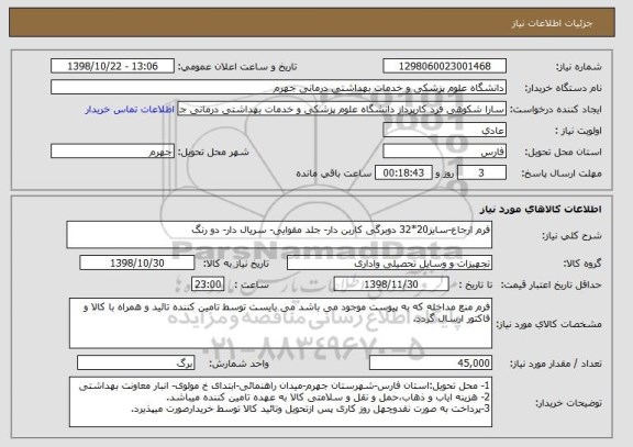 استعلام فرم ارجاع-سایز20*32 دوبرگی کاربن دار- جلد مقوایی- سریال دار- دو رنگ 