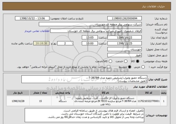 استعلام دستگاه حضور وغیاب تشخیص چهره مدل T-38784 
(طبق مشخصات پیوست)