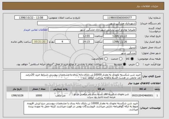 استعلام خرید شن شکسته نخودی به مقدار 10000 تن دارای دانه بندی با مشخصات پیوستی شرایط خرید 20درصد نقد مابقی در هشت قسط ماهانه پرداخت خواهد شد .