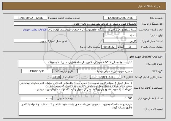 استعلام قبض صندوق-سایز 12*7.5 دوبرگی- کاربن دار- جلدمقوایی- سریال دار-دورنگ