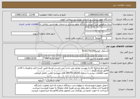استعلام لاستیک خودروR15C/70/205
