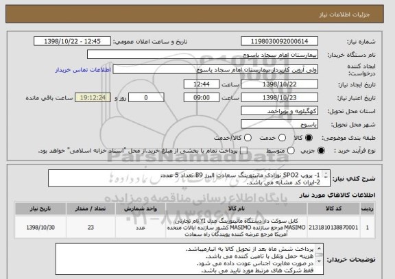 استعلام 1- پروپ SPO2 نوزادی مانیتورینگ سعادت البرز B9 تعداد 5 عدد.
2-ایران کد مشابه می باشد. 
3- فایل درخواست به پیوست می باشد.