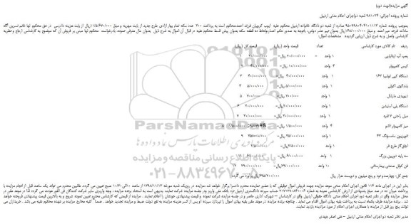 مزایده، مزایده فروش پمپ آب ایتالیایی و... (نوبت دوم)