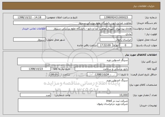 استعلام سرنگ انسولین ورید