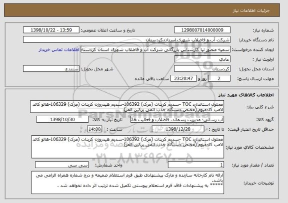 استعلام محلول استاندارد TOC -سدیم کربنات (مرک) 106392-سدیم هیدروژن کربنات (مرک) 106329-هالو کاتد لامپ کادمیوم (مختص دستگاه جذب اتمی پرکین المر)