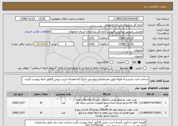 استعلام ساخت تخت دو و سه طبقه طبق مشخصات پیوستی -ایران کد مشابه است -پیش فاکتور حتما پیوست گردد-