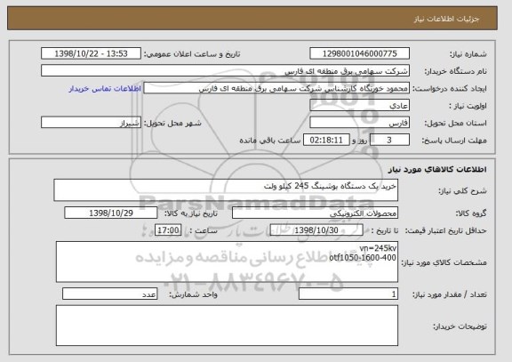 استعلام خرید یک دستگاه بوشینگ 245 کیلو ولت
