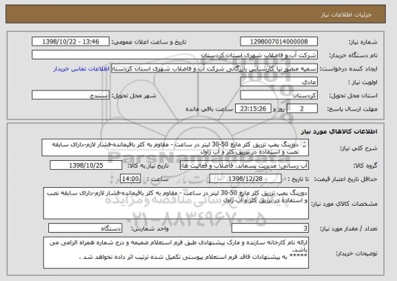 استعلام دوزینگ پمپ تزریق کلر مایع 50-30 لیتر در ساعت - مقاوم به کلر باقیمانده-فشار لازم-دارای سابقه نصب و استفاده در تزریق کلر و آب ژاول  
