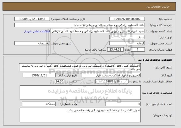 استعلام 4دستگاه کیس کامل کامپیوترو 1 دستگاه لپ تاپ. در ضمن مشخصات کامل کیس و لپ تاپ به پیوست می باشد