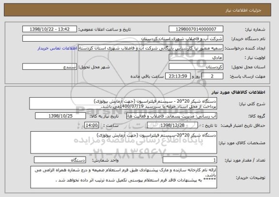 استعلام دستگاه شیکر 20*20 - سیستم فیلتراسیون (جهت آزمایش بیولوژی)
پرداخت از محل اسناد خزانه با سررسید 1400/07/19می باشد. 