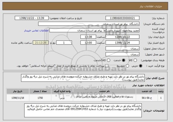 استعلام دانشگاه پیام نور در نظر دارد تهیه و طبخ غذای جشنواره حرکت دروعده های غذایی به شرح ذیل در4 روز واگذار نماید(طبق پیوست)