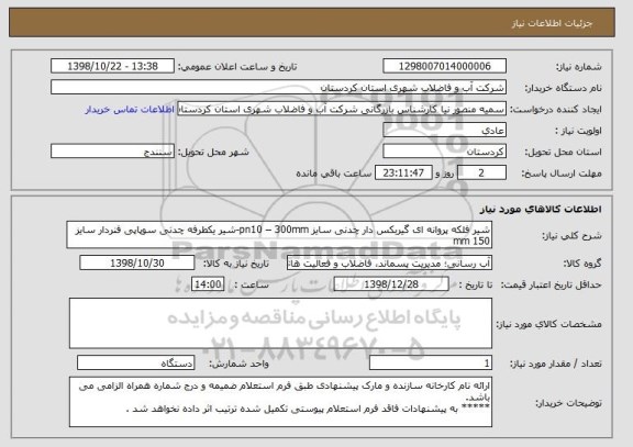 استعلام شیر فلکه پروانه ای گیربکس دار چدنی سایز pn10 – 300mm-شیر یکطرفه چدنی سوپاپی فنردار سایز  150 mm