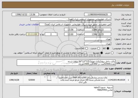 استعلام پاکت داخل پرواز(پاکت تهوع) 7/5*12*26 پرفراژ شده 
تعداد52500عدد در 350کارتن1500عددی