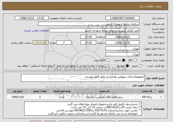 استعلام تجهیزوبازسازی سرویس بهداشتی طبق فایل پیوست