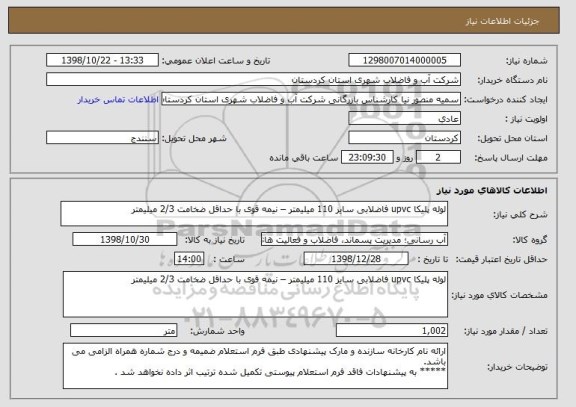 استعلام لوله پلیکا upvc فاضلابی سایز 110 میلیمتر – نیمه قوی با حداقل ضخامت 2/3 میلیمتر                                                      