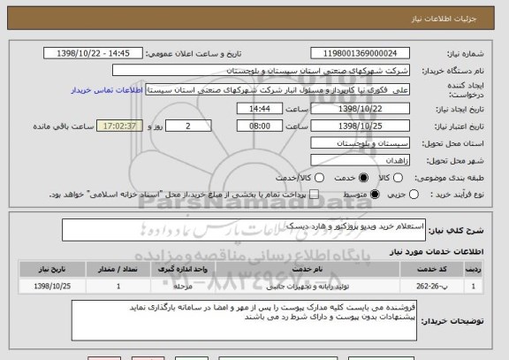 استعلام استعلام خرید ویدیو پروژکتور و هارد دیسک