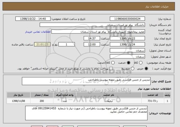 استعلام تندیس از جنس فلکسی طبق نمونه پیوست باطراحی 