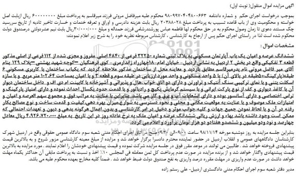 مزایده، مزایده فروش ششدانگ عرصه و اعیان یک باب آپارتمان مسکونی 