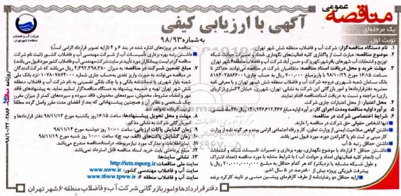 آگهی مناقصه عمومی ,مناقصه واگذاری کلیه فعالیت های نگهداری ، امداد و تعمیرات حوادث شبکه ...