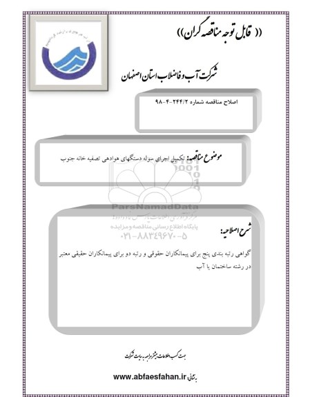 اصلاحیه مناقصه عمومی , مناقصه اجرای ایستگاه پمپاژ فاضلاب 