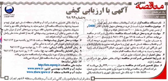 آگهی مناقصه عمومی ,مناقصه خرید دریچه های منهول فاضلاب کلاس D400...