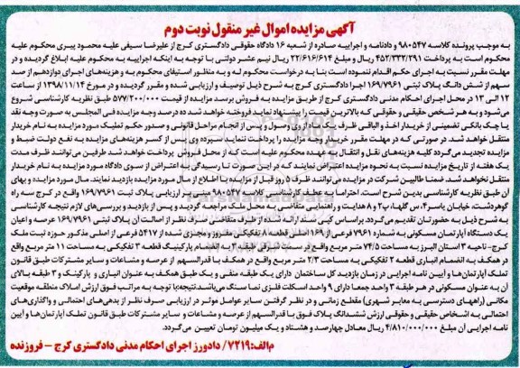 آگهی مزایده مزایده یک دستگاه آپارتمان مسکونی 74.5 مترمربع نوبت دوم