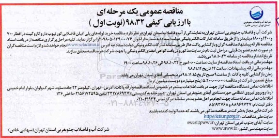 مناقصه عمومی یک مرحله‌ای با ارزیابی کیفی,مناقصه خرید لوله های پلی اتیلن فاضلابی