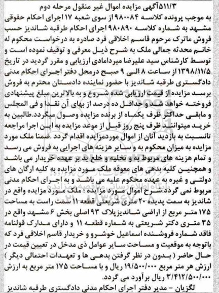 آگهی مزایده مزایده ملک 175 مترمربع مرحله دوم 