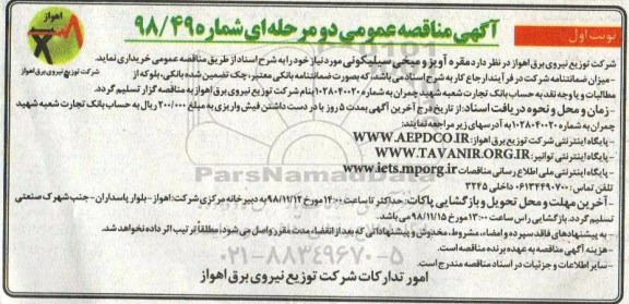 آگهی مناقصه عمومی , مناقصه مقره آویز و میخی سیلیکونی 