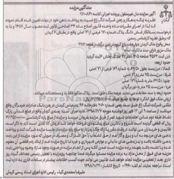 مزایده مزایده ششدانگ پلاک شماره 170 فرعی از 71 اصلی