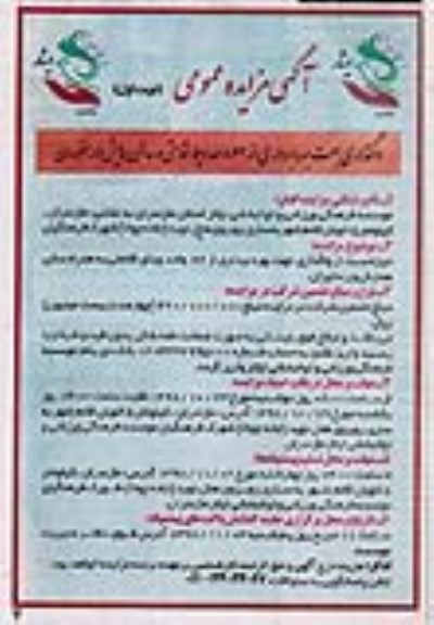 مزایده عمومی , مزایده واگذاری جهت بهره برداری از 62 واحد ویلا اقامتی...