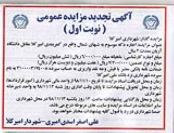 تجدید مزایده عمومی, تجدید مزایده اجاره دکه موسوم به شبهای شمال
