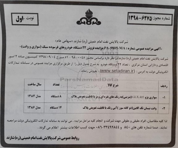 مزایده ، مزایده فروش 22 دستگاه خودروهای فرسوده سبک (سواری و وانت) 