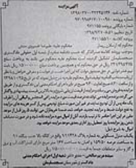 مزایده مزایده یکباب منزل مسکونی 159.50 مترمربع