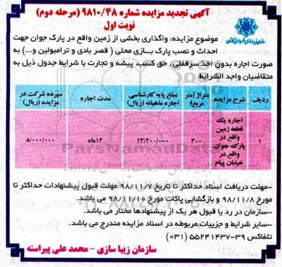 تجدید آگهی مزایده عمومی،مزایده واگذاری بخشی از زمین واقع در پارک جوان نوبت اول مرحله دوم