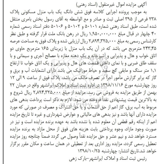 مزایده مزایده ششدانگ یکباب منزل مسکونی 165 مترمربع