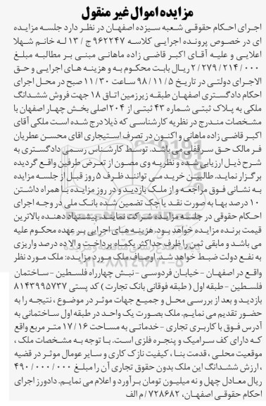 مزایده مزایده ششدانگ ملکی پلاک ثبتی 43 ثبتی