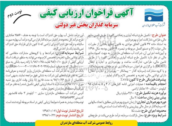 فراخوان ارزیابی کیفی سرمایه گذاران بخش غیردولتی - نوبت دوم 