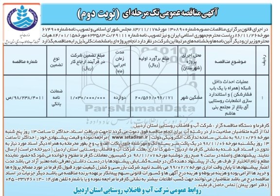 مناقصه عمومی , مناقصه عملیات احداث داخل شبکه (همراه با یک باب فشارشکن)  ... نوبت دوم 