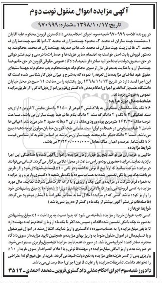 مزایده مزایده 6 دانگ یک ساختمان مسکونی 163.20 مترمربع نوبت دوم 