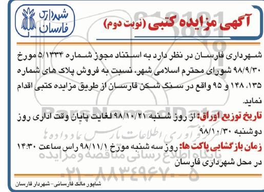 آگهی مزایده   مزایده فروش پلاک های شماره 135 ، 148 و 95 نوبت دوم 