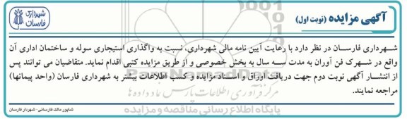 مزایده, مزایده واگذاری استیجاری سوله و ساختمان اداری