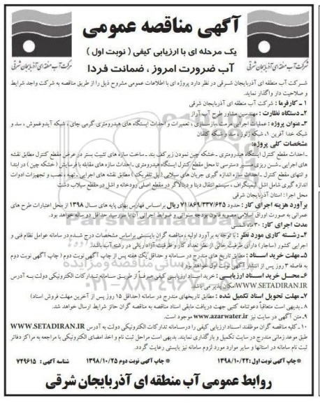 آگهی مناقصه عمومی , مناقصه عملیات اجرایی مرمت ، بازسازی تعمیرات و احداث ایستگاههای...