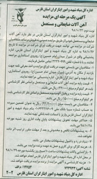 مزایده , مزایده آهن آلات ضایعاتی و مستعمل - نوبت دوم 