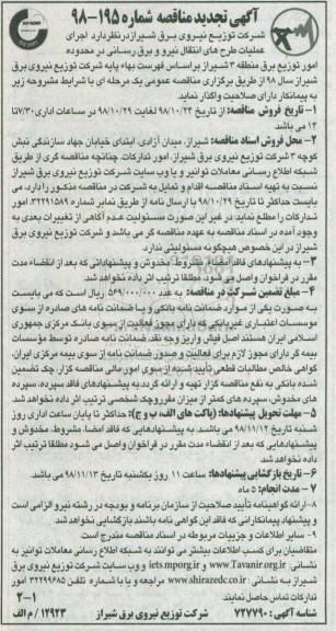 تجدید مناقصه ، تجدید مناقصه اجرای عملیات طرح های انتقال نیرو و برقرسانی