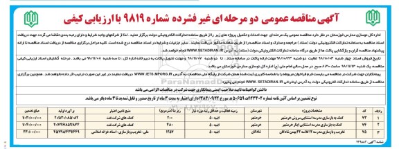 آگهی مناقصه عمومی , مناقصه کمک به بازسازی مدرسه استثنایی ...